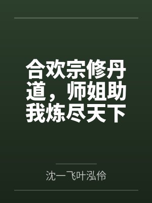 合欢宗修丹道,师姐助我炼尽天下
