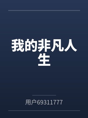 我的非凡人生