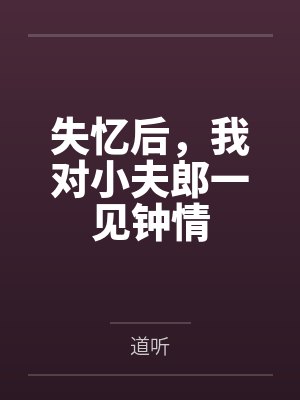 失忆后,我对小夫郎一见钟情