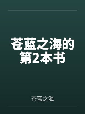 苍蓝之海的第2本书