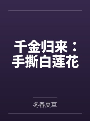 千金归来:手撕白莲花