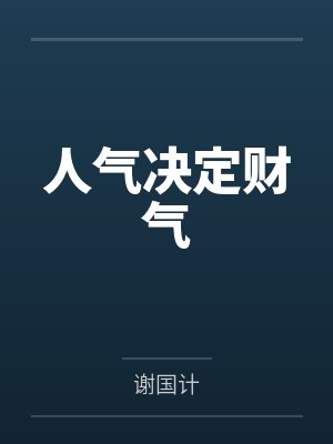 人气决定财气