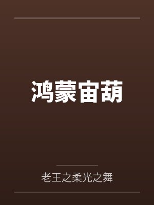 鸿蒙宙葫