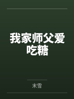 我家师父爱吃糖