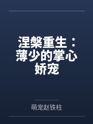 涅槃重生:薄少的掌心娇宠
