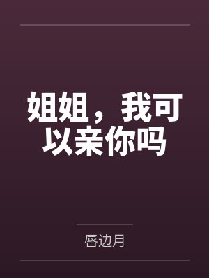 姐姐，我可以亲你吗