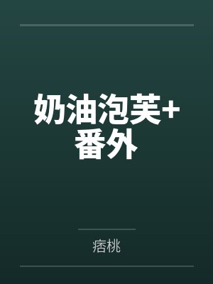 奶油泡芙+番外