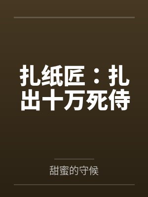 扎纸匠:扎出十万死侍