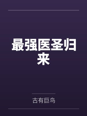 最强医圣归来