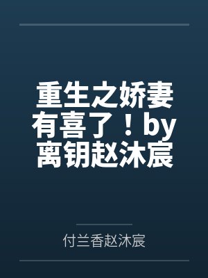 重生之娇妻有喜了!by离钥赵沐宸