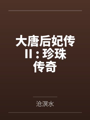 大唐后妃传II : 珍珠传奇