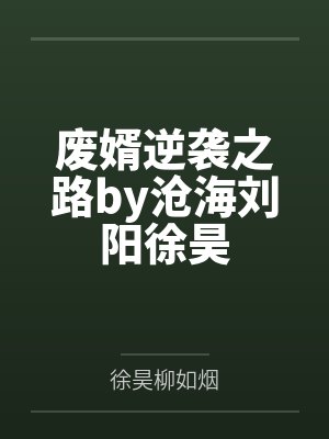 废婿逆袭之路by沧海刘阳徐昊