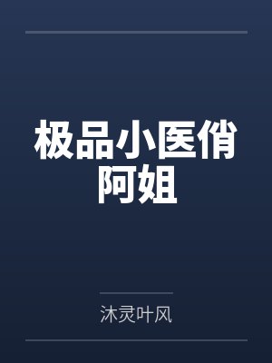 极品小医俏阿姐