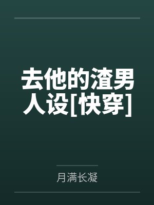 去他的渣男人设[快穿]