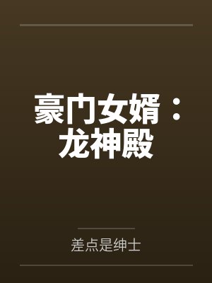 豪门女婿:龙神殿