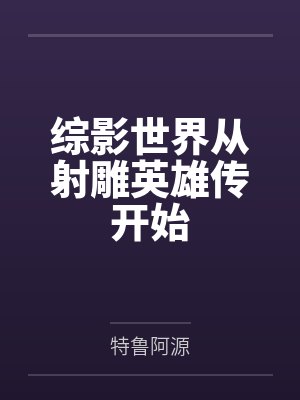 综影世界从射雕英雄传开始