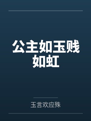 公主如玉贱如虹