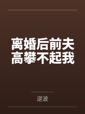 离婚后前夫高攀不起我