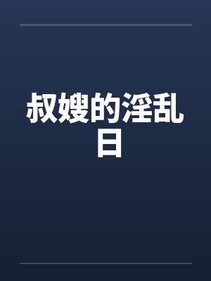 叔嫂的淫乱日