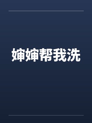 婶婶帮我洗