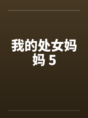 我的处女妈妈 5