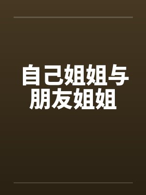自己姐姐与朋友姐姐