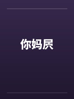 你妈屄