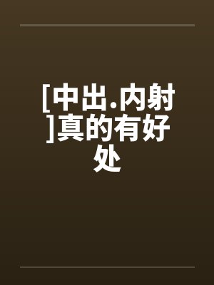 [中出.内射]真的有好处