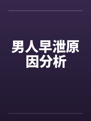 男人早泄原因分析
