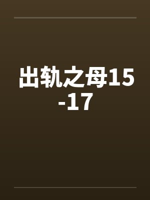 出轨之母15-17