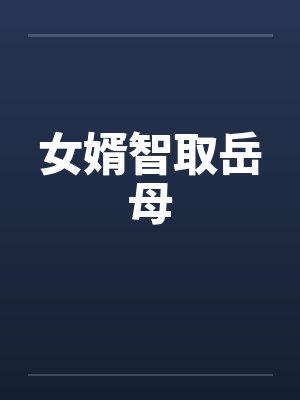 女婿智取岳母