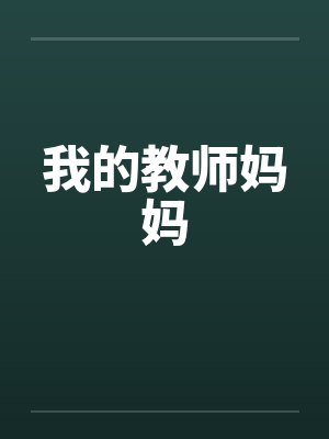 我的教师妈妈