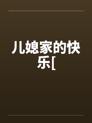 儿媳家的快乐[