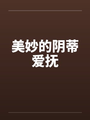 美妙的阴蒂爱抚