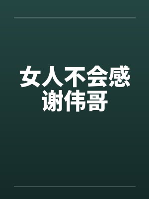 女人不会感谢伟哥