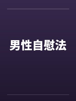 男性自慰法