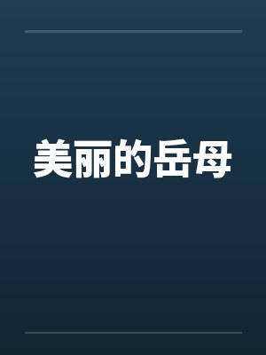 美丽的岳母