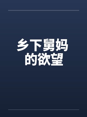 乡下舅妈 的欲望