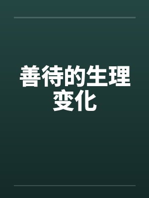 善待的生理变化