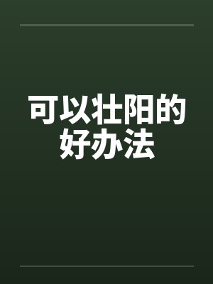 可以壮阳的好办法
