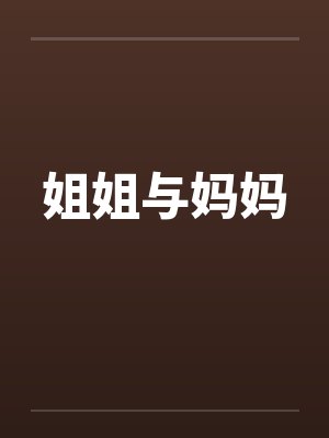 姐姐与妈妈