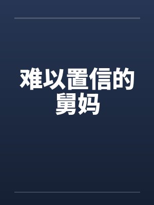 难以置信的舅妈