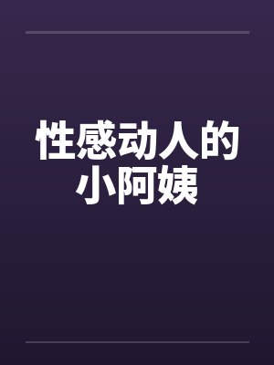性感动人的小阿姨