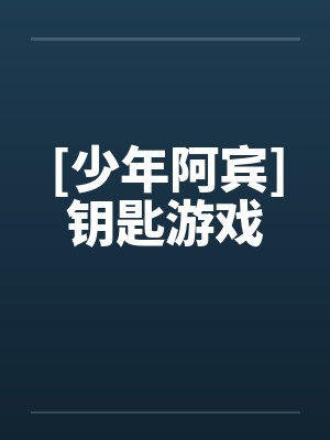 [少年阿宾]钥匙游戏