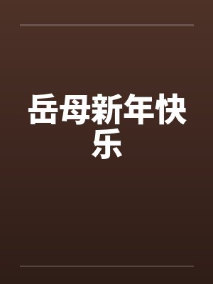 岳母新年快乐