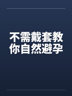 不需戴套教你自然避孕