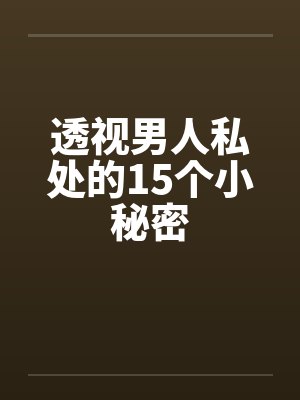 透视男人私处的15个小秘密