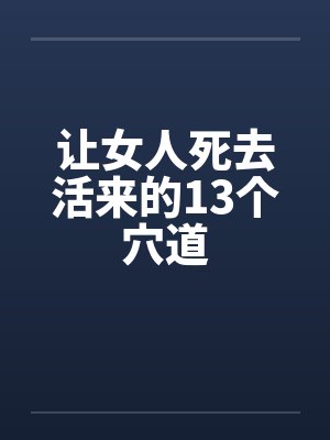 让女人死去活来的13个穴道