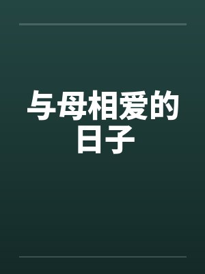 与母相爱的日子