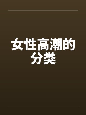 女性高潮的分类